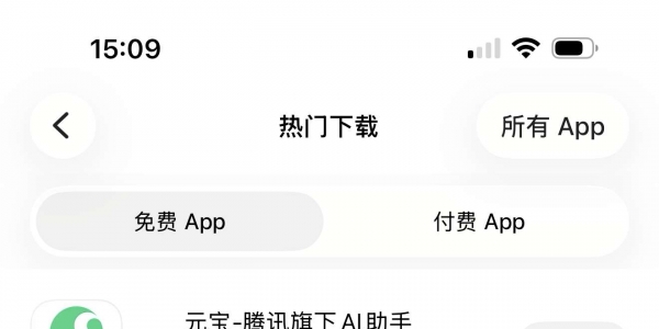 腾讯元宝App已经登顶苹果商店免费榜第一名了！