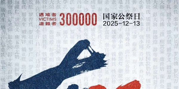 勿忘国殇，吾辈自强！