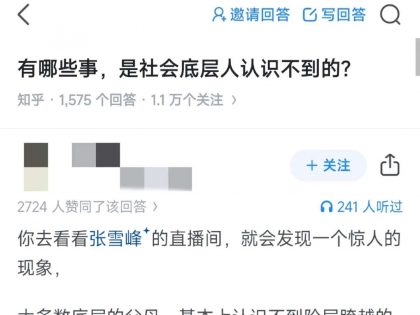 知乎热贴：有哪些事，是社会底层的人认识不到的？