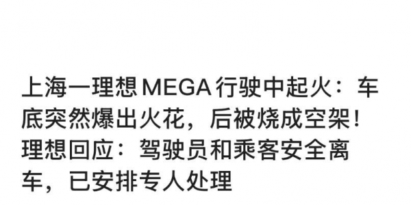 上海一理想Mega行驶时无碰撞起火，10秒内车底连续爆炸