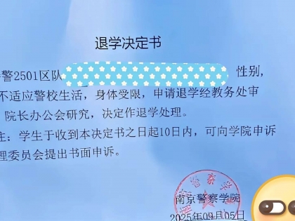 身体不适应高强度的训练，被南京警察学院退学？
