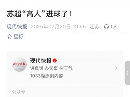 苏超南京队“高人”进球了！