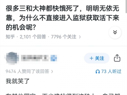 为什么三和大神都快饿死了，也不直接进监狱争取活下来？