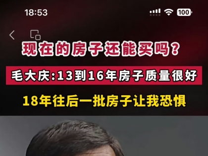 现在的房子还能买吗？毛大庆：18年往后一批房子让我恐惧
