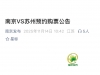 苏超后续～ 南京vs苏州对抗赛 门票预约开始啦！