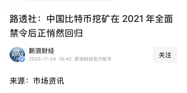 路透社：中国比特币挖矿在 2021 年全面禁令后正悄然回归