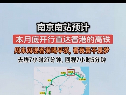 南京南站预计1月26日开通直达香港高铁