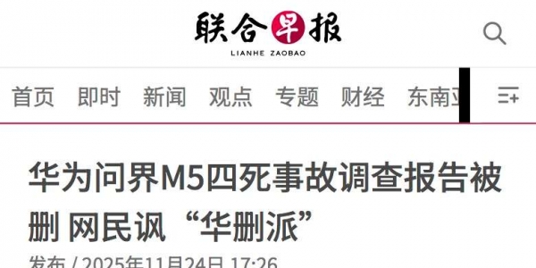 华为问界M5四死事故调查报告被删 网民讽“华删派”