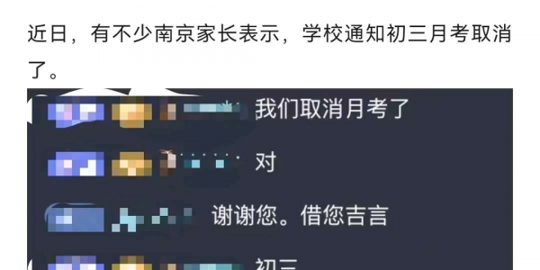 突发！南京初三月考不考了？