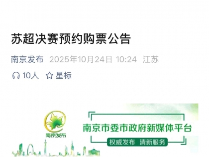 “苏超”决赛（南通vs泰州）门票预约开启！