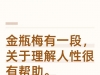金瓶梅有一段情节，对于理解人性很有帮助