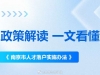 加码“抢人才”，2026年南京再次放宽落户门槛