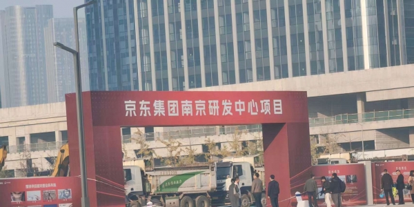 京东南京研发中心今日开工啦