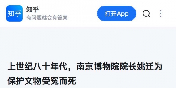 上世纪八十年代，南京博物院院长姚迁为保护文物受冤而死