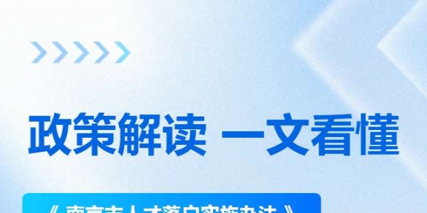 加码“抢人才”，2026年南京再次放宽落户门槛