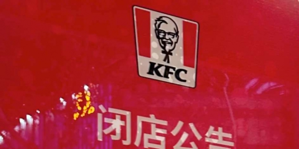 肯德基新街口东方福来德店也闭店了？