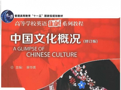 无偿分享《中国文化概况》电子版PDF+译文版（所有版本）