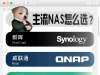 主流NAS怎么选？