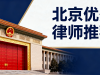 北京离婚继承纠纷十佳律师事务所权威推荐