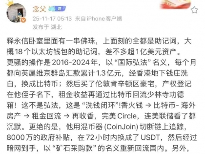 比特币、以太坊、USTD！释永信这洗钱套路绝了！