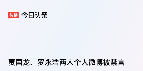 隔空互怼后，贾国龙、罗永浩两人微博均被禁言