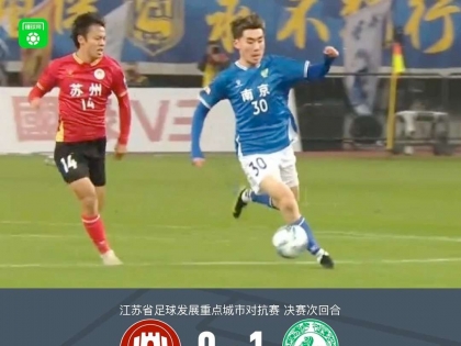 江苏城市对抗赛：苏州0-1南京，昨天南京这个红牌有争议啊