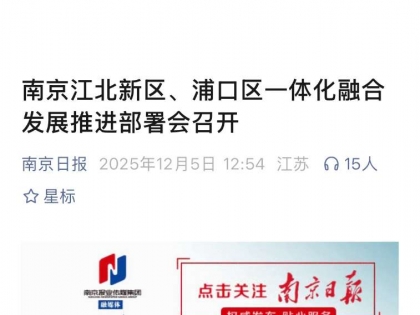 南京江北新区、浦口区一体化融合发展推进部署会召开
