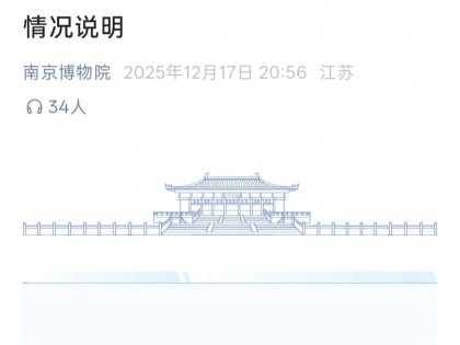 南京博物院就藏品明代仇英名作现身拍卖市场发布情况说明