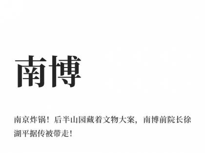 南博前院长徐湖平住的民国别墅与王安石故居相邻