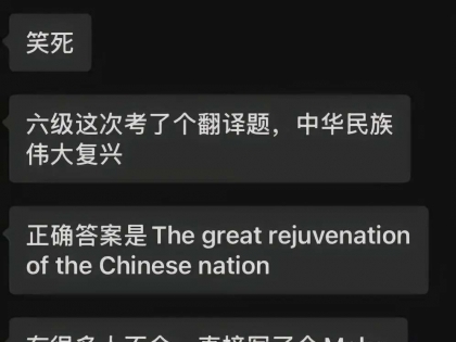 哈哈，这次英语六级考试翻译，很多人被川普带偏了...