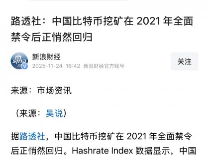 路透社：中国比特币挖矿在 2021 年全面禁令后正悄然回归