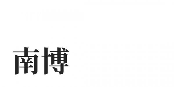 南博前院长徐湖平住的民国别墅与王安石故居相邻