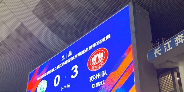 今天对苏州这场，南京踢的什么啊？