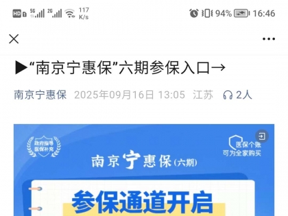 2026年南京宁惠保正式上线了