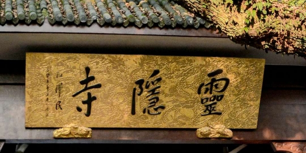 12月1日起，灵隐寺免门票了