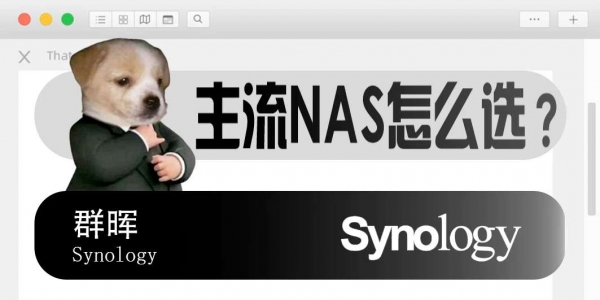 主流NAS怎么选？