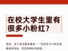 在校大学生里有很多小粉红？