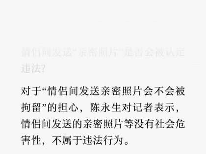 专家：情侣间发送的亲密照片等没有社会危害性，不属于违法行为