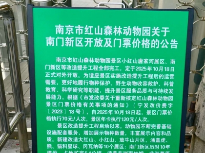 红山森林动物园最新通知，10月18日涨价