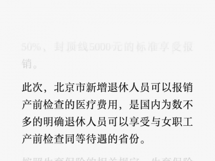 新政策出台，退休人员可报销产前检查费用 ​​​？