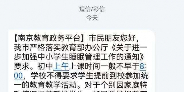 南京市教育局正式回复：初中上课时间不早于8:00