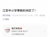 江苏中小学寒假时间定了！