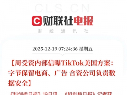TikTok最新消息！将成立美国合资企业