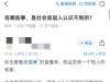知乎热贴：有哪些事，是社会底层的人认识不到的？