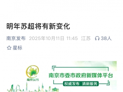 明年苏超将有新变化