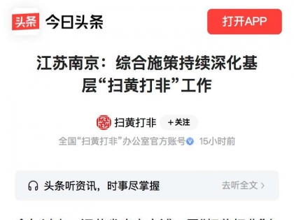 江苏南京：综合施策持续深化基层“扫黄打非”工作