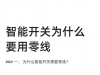 智能家居的智能开关为什么要用零线