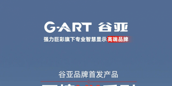 强力巨彩谷亚万境VK系列，为led室内外显示屏应用拓展边界
