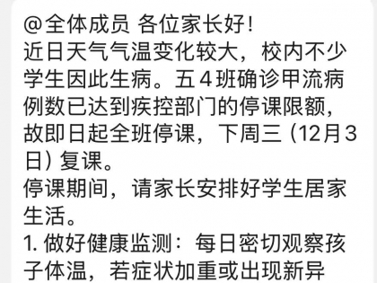 今年甲流好像比较严重啊？南京有学校班级停课了？
