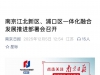 南京江北新区、浦口区一体化融合发展推进部署会召开